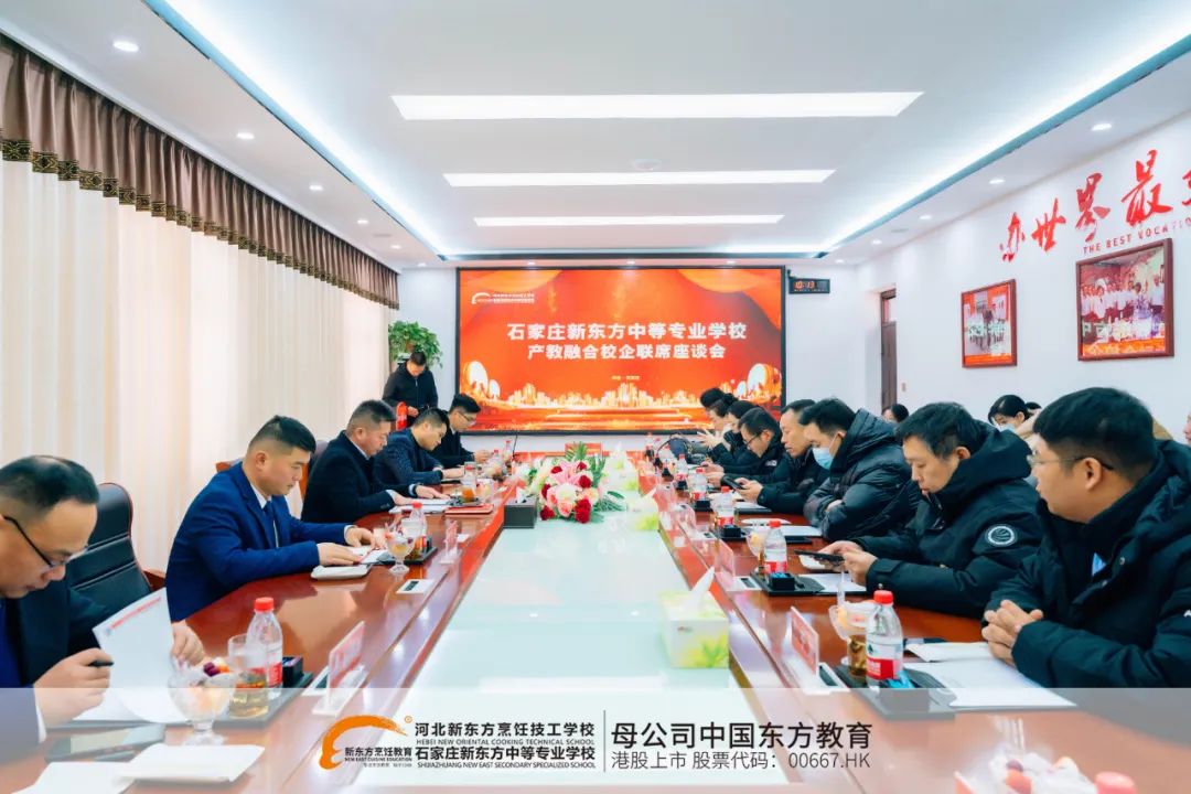 產(chǎn)教融合、產(chǎn)教融合再進(jìn)一步！河北新東方校企聯(lián)席座談會圓滿結(jié)束！