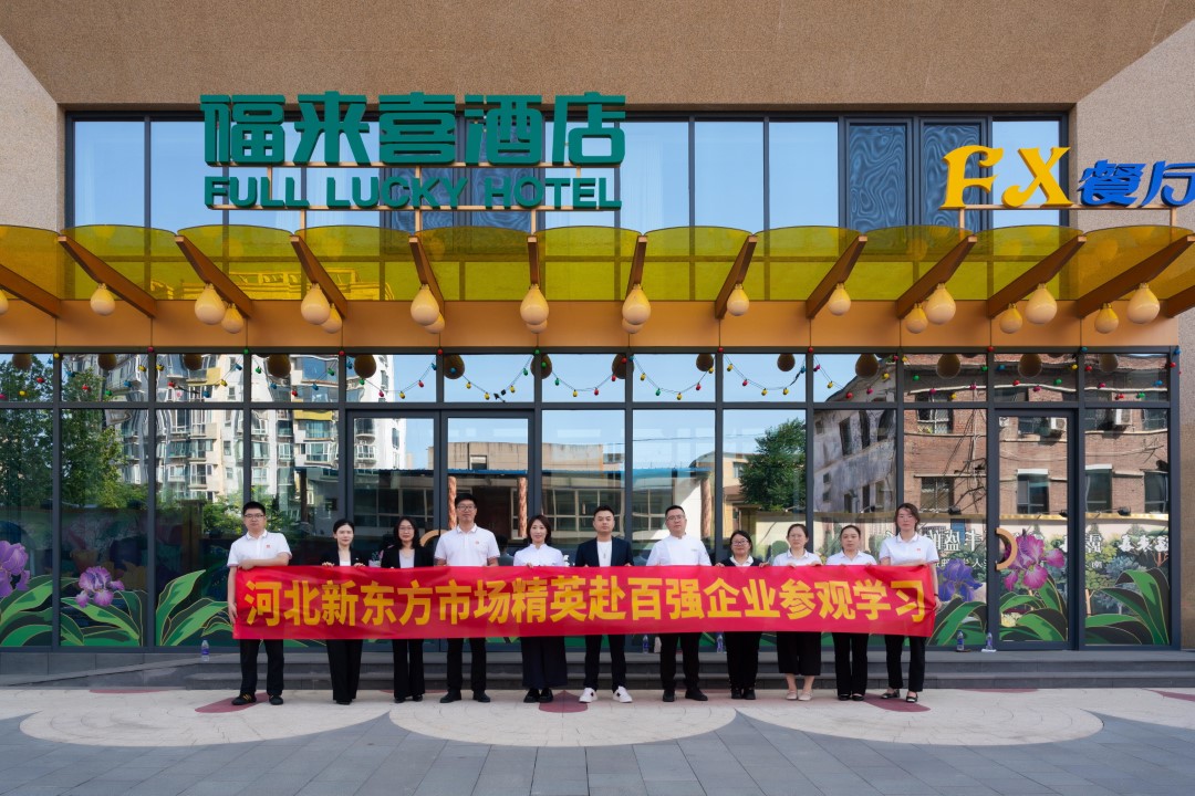 石家莊新東方骨干教師赴西美福來喜酒店調(diào)研，共繪產(chǎn)教融合新畫卷