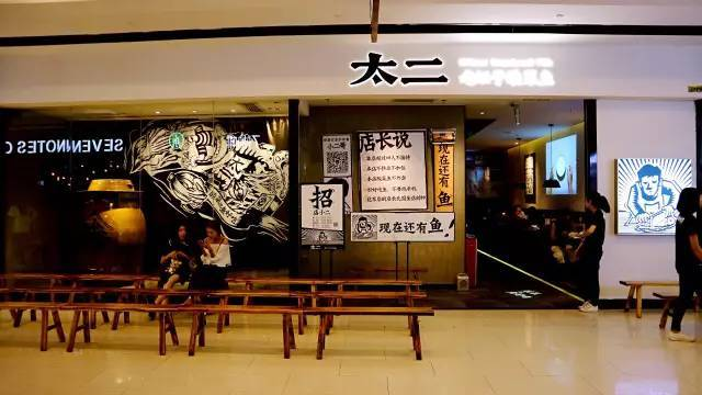 廣州太二餐飲連鎖有公司(圖4) 廣州太二餐飲連鎖有公司(圖4)