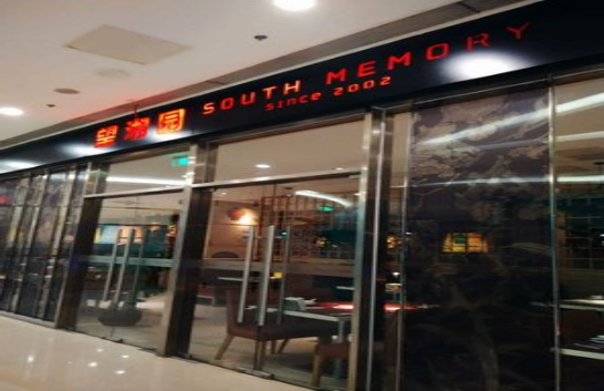 望湘園(圖1) 望湘園(圖1)